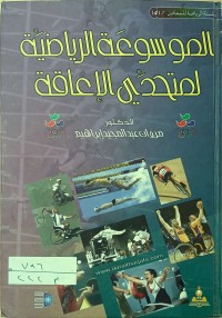 Image of الموسوعة الرياضية لمتحدي الاعاقة
