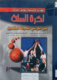 Image of كرة السلة على الكراسي المتحركة لمتحدي الاعاقة مهارات - خطط - اختبارات - تحكيم