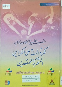 Image of التصنيف الطبي والقانون الدولي بالكرة الطائرة للمعاقين حركيا 000 جلوس