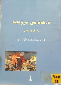 Image of دەخالەتی مرۆڤانە لە کوردستان