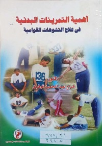 Image of اهمية التمرينات البدنية في علاج التشوهات القوامية