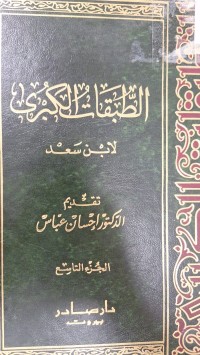 Image of الطبقات الكبرى لابن سعد