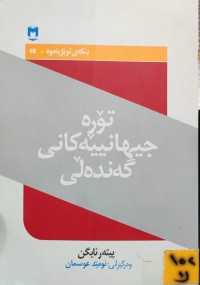 Image of تۆڕە جیهانیەکانی گەندەڵی