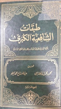 Image of طبقات الشافعية الكبرى