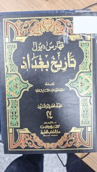 Image of فهارس ذيول تاريخ بغداد