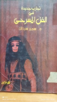 Image of تجارب جديدة في الفن المسرحي