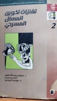 Image of تقنيات تكوين الممثل المسرحي