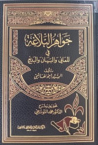 Image of جواهر البلاغة في المعاني والبيان والبديع