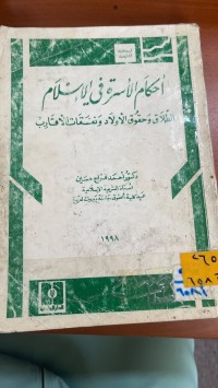 Image of أحام الزواج في الشريعة الأسلامية