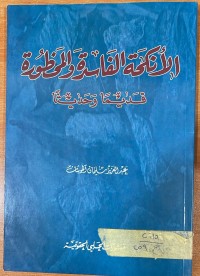 Image of الأنكحة الفاسدة والمحظورة