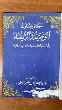 Image of أحكام وصكوك الوصية والأيصاء في الشريعة الأسلامية والقوانين العراقية