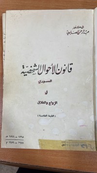 Image of قانون الأحوال الشخصية