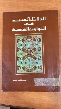 Image of الدلائل الفنية في المواريث الشرعية