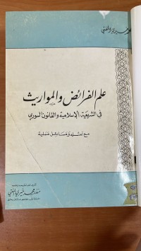 Image of علم الفرائض والمواريث في الشريعة الأسلامية والقانون السوري