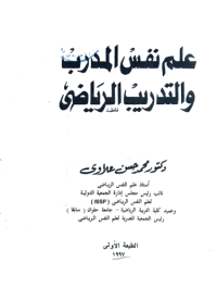 Image of علم النفس المدرب والتدريب الرياضي