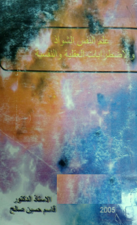 Image of علم النفس  الشواز والاضطرابات العقلية والنفسية