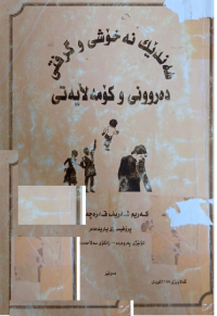 Image of هه‌ندیك نه‌خۆشی و گرفتی ده‌روونی و كۆمه‌لایه‌تی