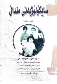 Image of سایكۆلۆژیه‌تی منداڵ