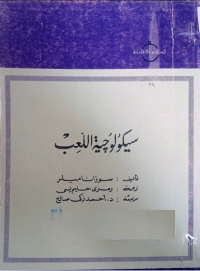 Image of سيكولوجية اللعب