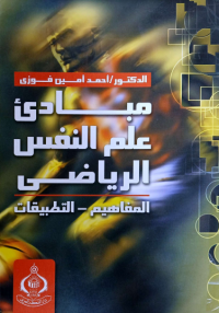Image of مبادىء علم النفس الرياضى