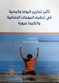 Image of تأثير تمارين اليوغا والبدنية في تنظيم الموجات الدماغية والكيما حيوية