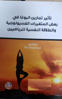 Image of تأثير تمارين اليوغافي بعض المتغيرات الفسيولوجية والطلاقة النفسية للرياضيين
