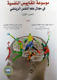 Image of موسوعة المقا ييس النفسية في مجال علم النفس الريا ضي