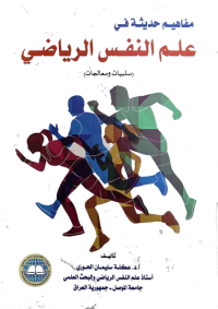 Image of مفاهيم حديثة في علم النفس الرياضى