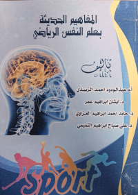 Image of المفاهيم الحديثة بعلم النفس الرياضى
