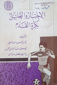 Image of الاختبار و التحليل بكرة القدم