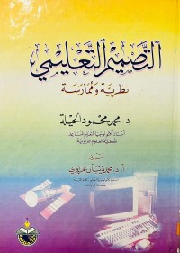Image of التصميم التعليمي نظرية وممارسة