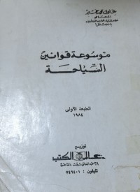 Image of موسوعة قوانين السياحة