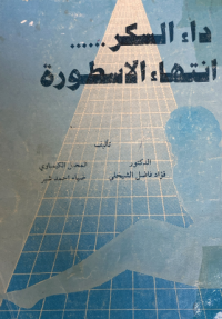 Image of داء السكر انتهاء الاسطورة