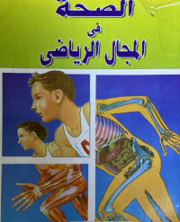 Image of الصحة في المجال الرياضي