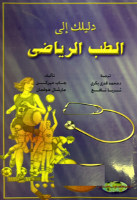 Image of دليلك الى الطب الرياضي