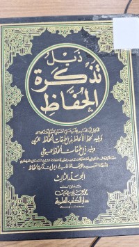 Image of ذيل تذكرة الحفاظ