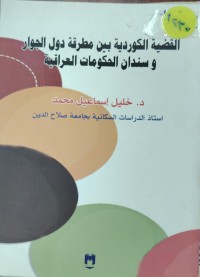 Image of القضية الكوردية بين مطرقة دول الجوار و سندان الحكومة اللعرقية
