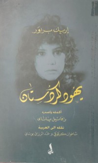 Image of يهود الكردستان