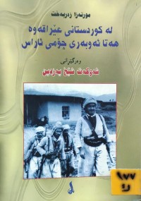 Image of لە کوردستانی عێراقەوە هەتا ئەوبەری چۆمی ئاراس