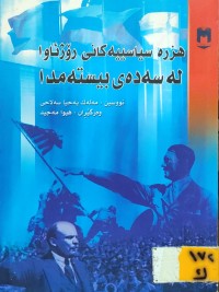 Image of هزرە سیاسییەکانی رۆژئاوا لە سەدەی بیستەمدا