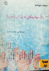 Image of باڵە سیاسییەکان لە ئێرانی ئەمرۆدا