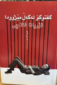 Image of گفتووگۆ لە گەڵ مێژوودا