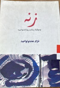 Image of زنه‌ چه‌پكێك وتاری رۆژنامه‌وانییه‌