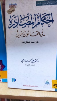 Image of احكام المصادرة في القانون الجنائي