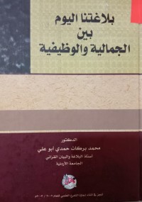 Image of بلاغتنا اليوم بين الجمالية والوظيفية