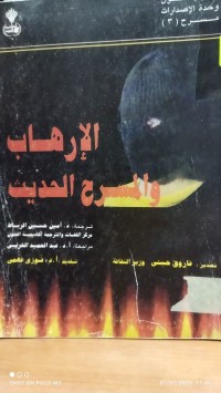 Image of الارهاب والمسرح الحديث