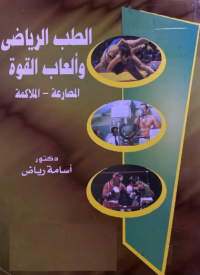 Image of الطب الرياضي وألعاب القوة