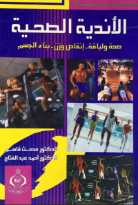Image of الاندية الصحية