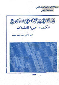 Image of الكيمياء الحيوية للعضلات