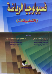 Image of فسيولجيا الرياضة